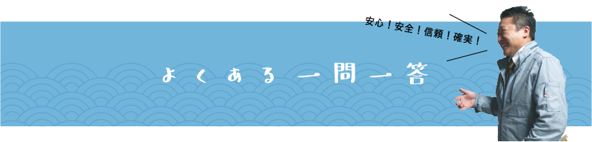 よくある一問一答