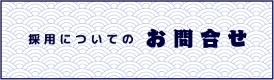 採用についてのお問合せ