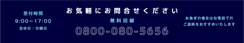 無料回線0800-080-5656