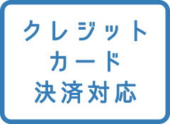 クレジットカード決済対応