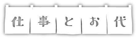 仕事とお代