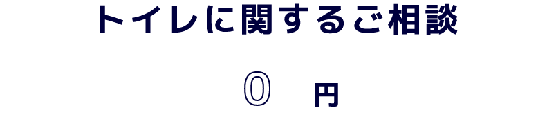 トイレに関するご相談 0円