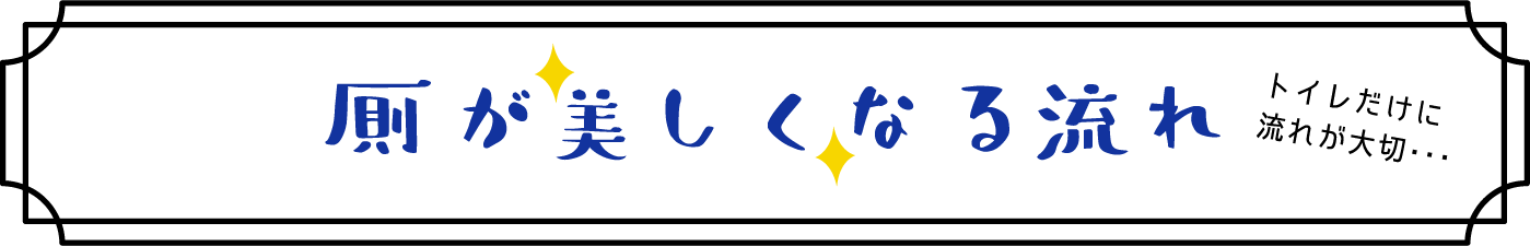 厠が美しくなる流れ